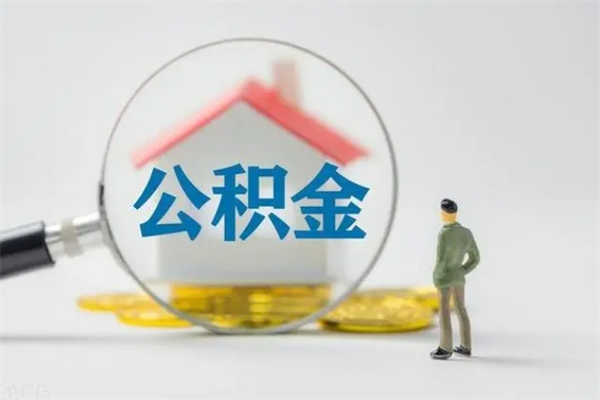 湛江辞职能取住房公积金吗（辞职能取出住房公积金吗）