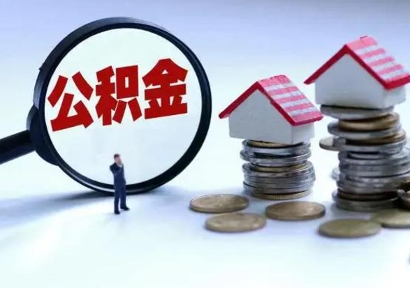 湛江辞职后住房公积金可以代取吗（离职后公积金可以代缴吗）